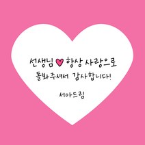 [스프링데일] 마음 하트 스승의날 스티커 선생님 감사 선물포장 주문제작, 고급모조/1세트 15개