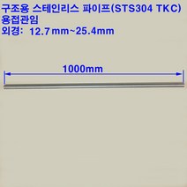 기계구조용 스테인레스 파이프(STS304TKC)/스텐파이프/용접관/12.7~25.4mm, 25.4X2.0