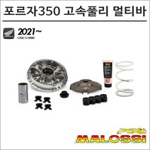 말로시 21- 포르자350 고속풀리 멀티바 5118980 오토바이 스쿠터튜닝