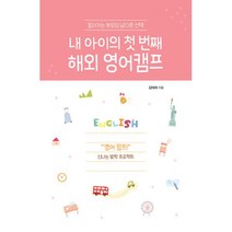 밀크북 내 아이의 첫 번째 해외 영어캠프 앞서가는 부모의 남다른, 도서, 9791166032370