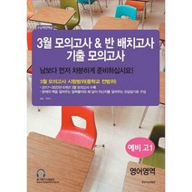 [밀크북] 한국수능개발원 - 3월 모의고사 & 반 배치고사 기출모의고사 예비 고1 전과목 (2023년)