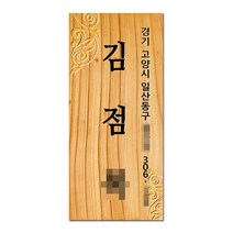 나무간판 원목 문패 도어사인 현관 대문 명패 사인물 안내판 나무애그림 D-009, UV샌딩방식