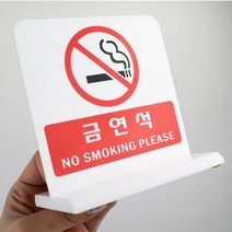 18777 양면용 금연석 금연간판 연회장 표시대