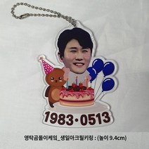 주문제작상품_영탁곰돌이케잌_생일아크릴키링