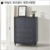 아놀드 로즈골드 양문서랍장, 그레이