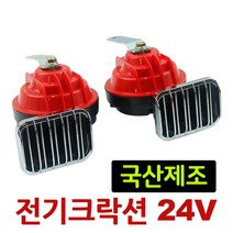 차량용 전기혼 24V 크락션, 1개