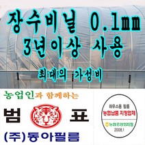 농협지정협력업체 범표 동아필름 비닐하우스 하우스비닐 농사용 캠핑 덮게 장박 포장비닐 덮게용 야적용 건설용 장수비닐 일반비닐, 장수필름 0.1, 1개