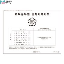 [무한] 교육공무원 인사기록카드