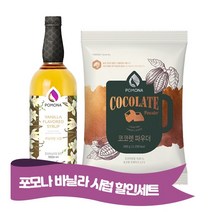 포모나 바닐라시럽 + 코코렛 파우더 800g