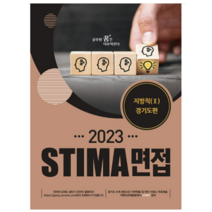 (혜음) 2023 Stima 면접 지방직 2 경기도편 스티마, 1권으로 (선택시 취소불가)