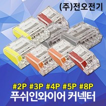 전오전기 푸쉬커넥터 푸시인커넥타 와이어콘넥타 푸쉬 꽂음형 와이어 커넥터 전선연결단자 단자대 1봉단위 푸쉬인와이어커넥타 접속자 전기 전선 연결 2P 3P 4P 5P 8P, 02. 전오 푸쉬커넥터 주황색 PC253