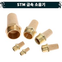 원터치 공압 공기 금속 소음기 22.STM, 02(1／4)