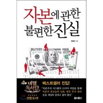 자본에 관한 불편한 진실, 정철진 저, 아라크네