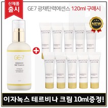 GE7 광채탄력에센스 120ml (출시) 구매시 샘플 이자녹스 테르비나 크림 10ml 10개 (총 100ml 튜브형), 1개