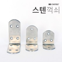 엠파이어 스텐꺽쇠 선반지지대 선반폴딩 꺽쇠 앵글 코너철 85x85x38, 1개