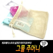 제로웨이스트 장바구니 그물 그물주머니 주머니 메쉬주머니 네트백, 상세페이지 참조, 상세페이지 참조