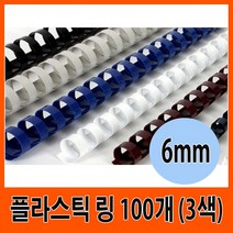 삼은 제본기 플라스틱 링 6mm 100개입 (3색), 화이트