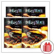 사은품 해리 포터와 혼혈왕자 시리즈 책 1~4 세트 - 전4권