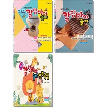 제임스 정의 키즈 칼림바야 놀자 / 제임스 정의 칼림바야 놀자 / 제임스정의 아트 칼림바야 놀자 연주곡집 ( 선택구매 )