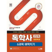 SD에듀 독학사 경영학과 2단계 6과목 벼락치기 : 인적자원관리 마케팅원론 조직행동론 경영정보론 마케팅조사 회계원리, 도서