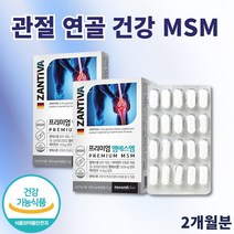 엠에스엠 디메틸설폰 MSM 비타민D3 보충 정 건강기능식품 2박스 2개월분