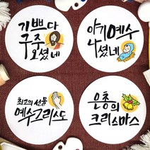 토리나라디자인 메리 크리스마스 성탄절 교회 말씀 기독교 예수 탄생 선물 포장 데코 답례품 스티커, 백색아트지_원형48mm(20개입), 크리스마스(교회)-혼합