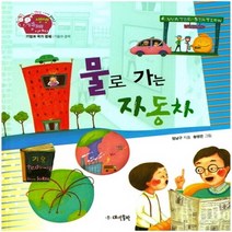 NSB9788957392553 새책-스테이책터 [물로 가는 자동차] -기업과 국가 경제 | 기술과 경제-경제부 기자가 들려주는 생생경제 이야기 21-대연, 물로 가는 자동차