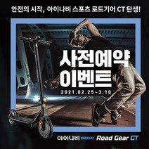 스포츠 로드기어 CT 전동킥보드 사전예약