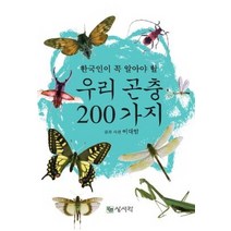 한국인이 꼭 알아야 할 우리 곤충 200가지:, 상서각