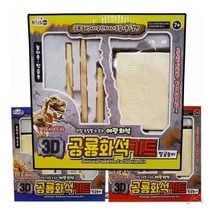 화석캐기 공룡화석발굴키트 공룡뼈