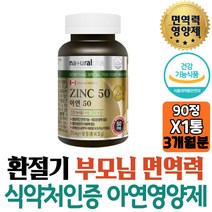 식약처인증 캐나다 면역력 영양제 아연 구리 세포분열 90정 3개월분 네츄럴플러스