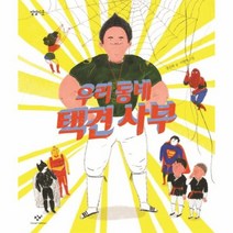 우리동네 택견사부 02 별별이웃, 상품명