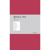 퀼트하는 여자, 정귀매 저, 예서