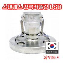 위툴즈 국산 스텐레스 캄록카플링 LSD 40A 캠록