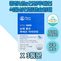 중년 눈영양제 루테인 지아잔틴 3통 식물성캡슐 아연 비타민A 메리골드 노년기 할아버지 시골선물 할머니 면역영양제 노인 항산화 눈건강 노부부 70대 부모님 50대 어르신 식약처인증