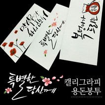 [KT알파쇼핑]미니아트 캘리그라피 용돈 봉투 어버이날 감사 돈 현금 봉투, S120_축하합니다