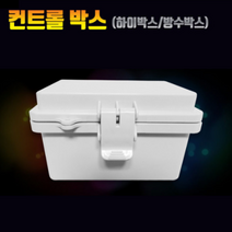 하이박스 컨트롤박스 콘트롤박스 전기박스 CCTV박스 방수박스 분전함, 24.국산-(160X160X90)-속판없음