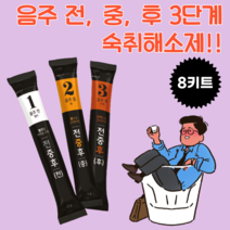 음주전 음주중 음주후 3단계 숙취해소제, 8번의 회식, 3단계 숙취해소제(8키트)