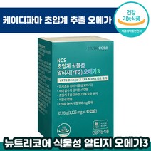 뉴트리코어 식물성 알티지 오메가3 1126mg 30정 RTG 식물성 오매가 쓰리 저온 초임계 추출 성인 남녀 임산부 추천 흡수 용이 알티쥐 오메가 스리 써리 영양제 선물 정품, 1박스, 1126mg x 30캡슐