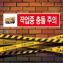 화물차 작업중 충돌주의 안전포맥스 표지