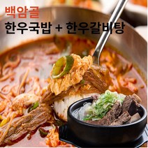 가마솥 진한 한우 백암골 울진 대구 소문난 맛집 갈비탕550g +국밥 500g, 각각2팩