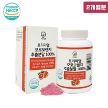 식약처인증 모로실 다이어트 c3g 이탈리아 시칠리아산 모로 블러드 오렌지 고농축 추출 분말 가루 워터 모르실 보라 빛 고함량 모노실 wcs 식약청인증 morosil 추천 효능