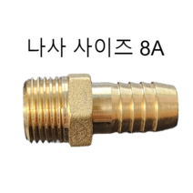 신주 호스니플 8A X 8mm, 1개