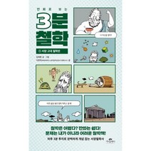 만화로 보는 3분 철학 : 서양 고대 철학편, 김재훈,서정욱 공저, 카시오페아