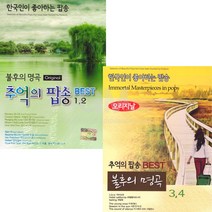 [더지엠]불후의명곡추억의팝송1+2+3+4집(4CD)/모나코/마음의집시/비/베사메무쵸/아이오유/호텔캘리포니아/더영원스/사은품CD증정