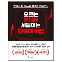 오르는 주식을 사들이는 차트매매법 /메이트북스, 없음