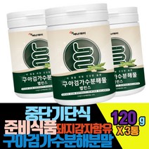 중단기단식준비식품 돼지감자함유 구아검가수분해물 120g 3개 프락토올리고당 제과제빵용 드레싱용 간편식쉐이크 혼합유산균 난소화성말토덱스트린
