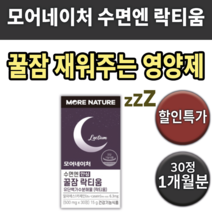락티움 수면엔 꿀잠 모어네이처 잠 도움 잘자는 잘오는 잠오는 영양재 밤잠 설칠때 학생 수험생 여자 남자 중년 노인 30대 40대 50대 60대 자주 잠에서 깰때 깨는 먹는 잠꼬대, 30정, 15g, 1개