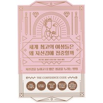 세계 최고의 여성들은 왜 자신감에 집중할까:자신감을 높이고 더 많은 성공을 누리는 방법, 위너스북