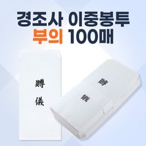 이중봉투 부의 10x22.5cm 100매 장례식 부의금 조의 조의금 부조 부조금 봉투 고급봉투 경조봉투 규격봉투 소량인쇄